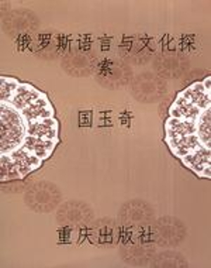 俄罗斯语言与文化探索