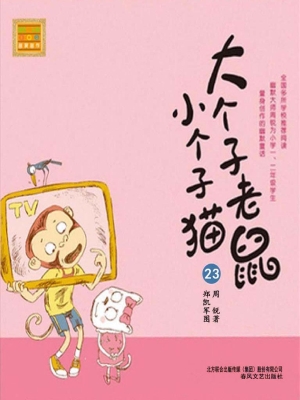 大个子老鼠小个子猫 2