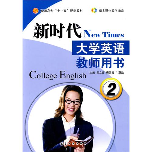 新时代大学英语教师用