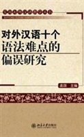 对外汉语十个语法难点