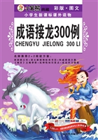 成语接龙300例