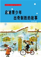 启迪青少年出奇制胜的