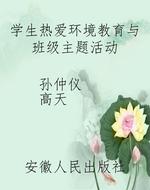 学生热爱环境教育与班