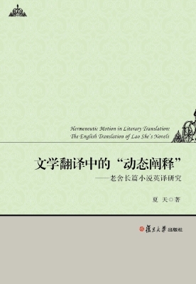 文学翻译中的“动态阐
