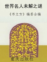 世界名人未解之谜