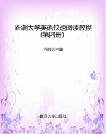 新潮大学英语快速阅读