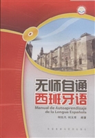 无师自通西班牙语