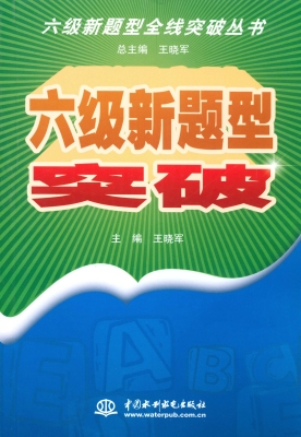 六级新题型突破