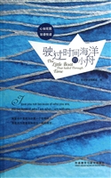 驶过时间海洋的小舟