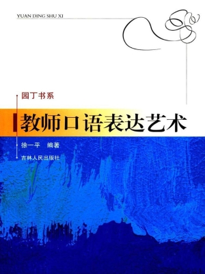 教师口语表达艺术