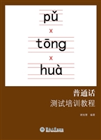 普通话测试培训教程
