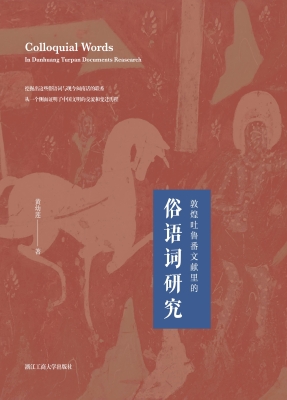 敦煌吐鲁番文献里的俗