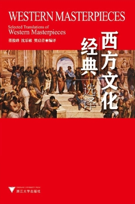 西方文化经典选译