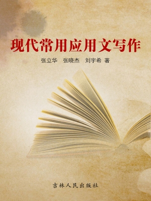现代常用应用文写作