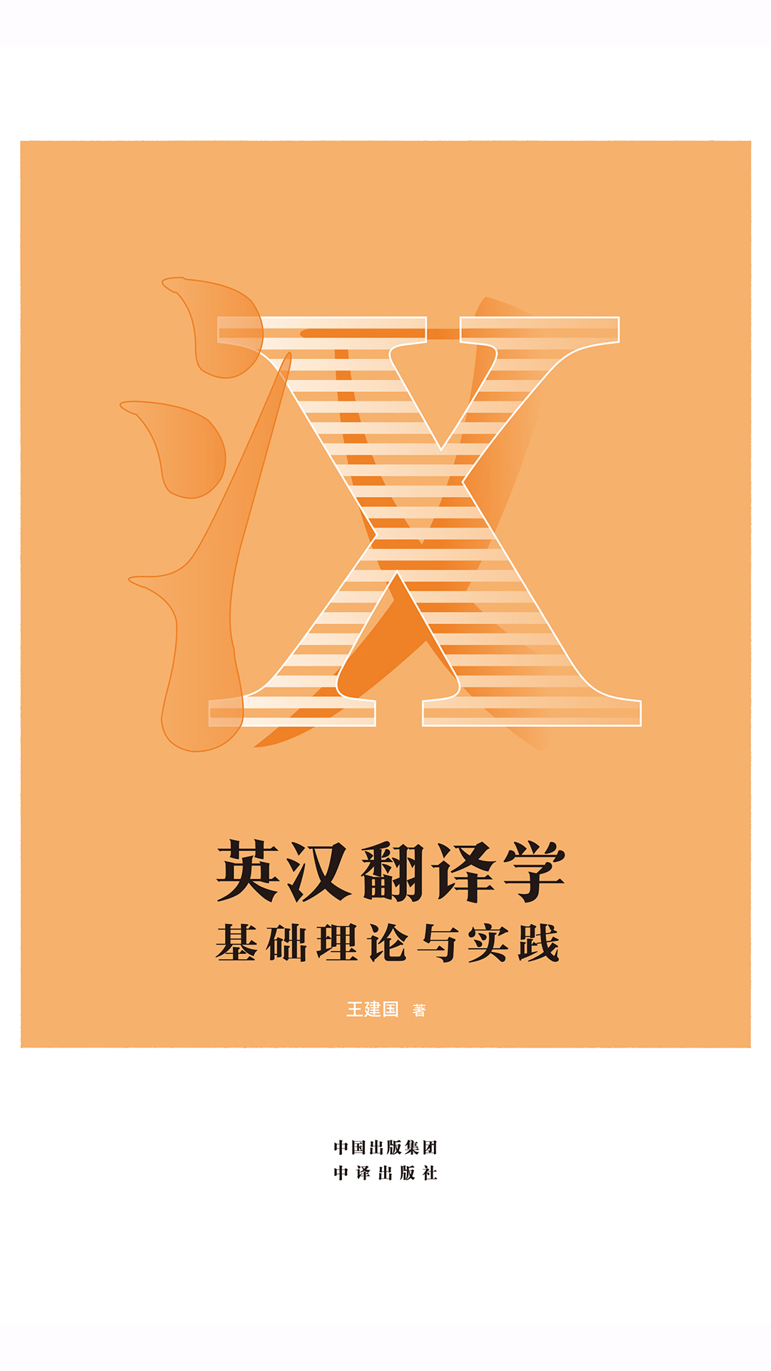 英汉翻译学：基础理论与