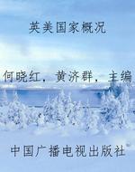 英美国家概况