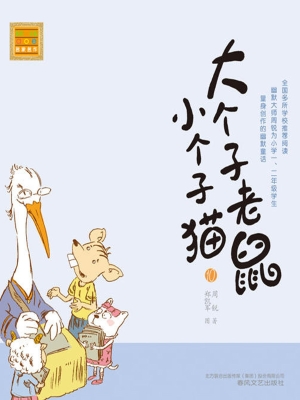 大个子老鼠小个子猫 1