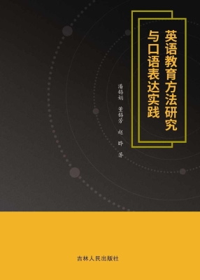 英语教育方法研究与口