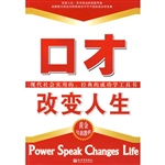 口才改变人生