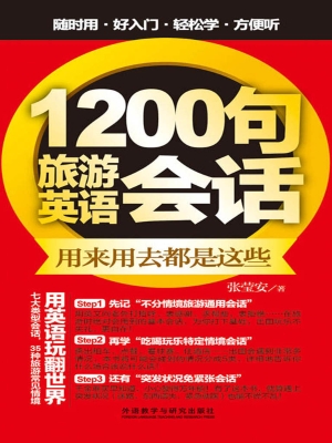 1200句旅游英语会话