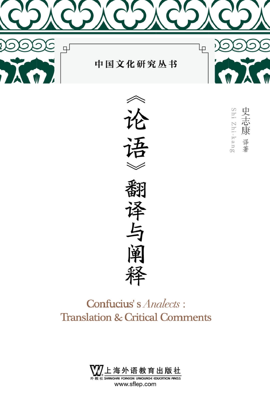 中国文化研究丛书：《论