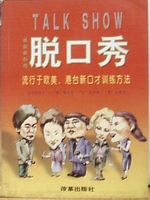 脱口秀