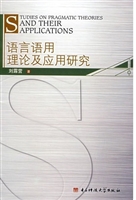 语言语用理论及应用研