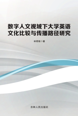 数字人文视域下大学英