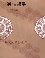 笑话故事