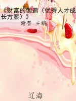 《财富的创造（优秀人才