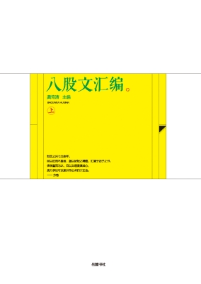 八股文汇编（上）
