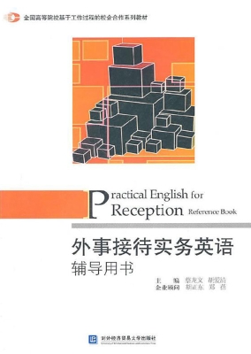 外事接待实务英语辅导