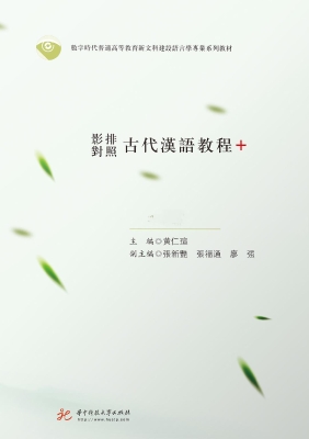 影排对照古代汉语教程