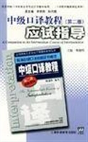 中级口译教程应试指导
