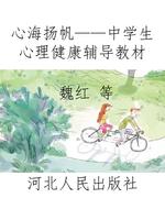 心海扬帆——中学生心