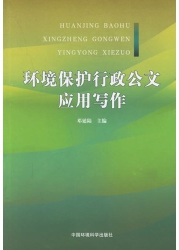 环境保护行政公文应用