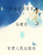 天水方言音系