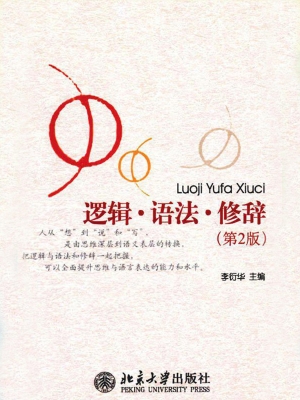 逻辑·语法·修辞