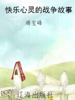 快乐心灵的战争故事