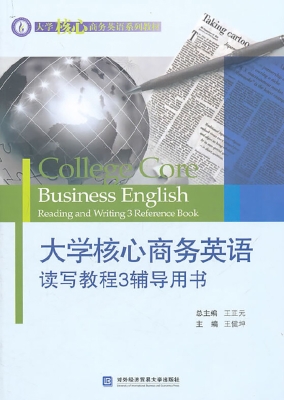 大学核心商务英语读写