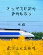 21世纪高职高专：普通话