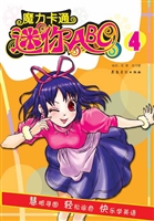 魔力卡通·迷你ABC 4