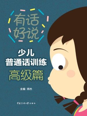 少儿普通话训练·高级