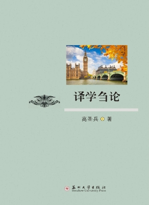 译学刍论