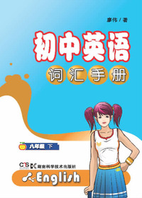 初中英语词汇手册八年