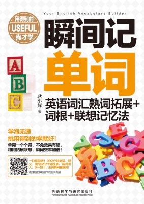 瞬间记单词英语词汇熟