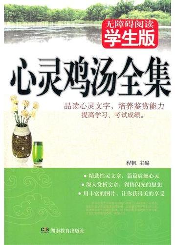 心灵鸡汤全集：学生版