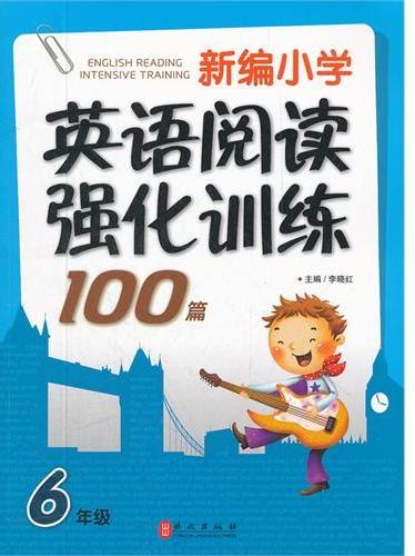 新编小学英语阅读强化