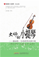 大师的小提琴