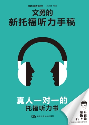 文勇的新托福听力手稿